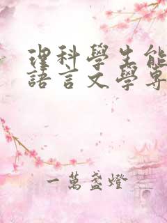 理科学生能报汉语言文学专业吗