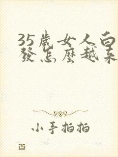 35岁女人白头发怎么越来越多,什么原因?