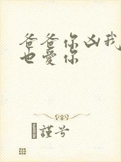 爸爸你凶我,我也爱你