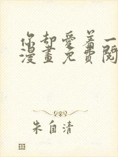 你却爱着一个他漫画免费阅读