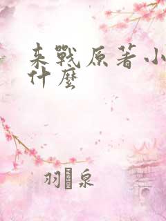 来战原著小说叫什么