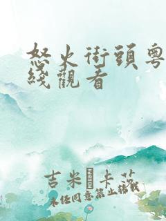 怒火街头粤语在线观看