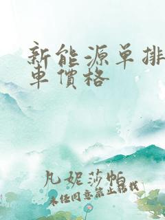 新能源单排小货车价格