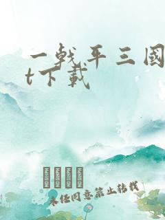 一戟平三国txt下载