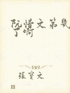 阮惜文第几集死了啊