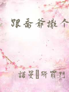 跟乔爷撒个娇的