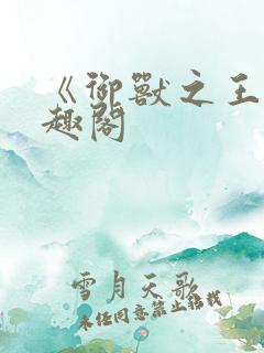 《御兽之王》笔趣阁