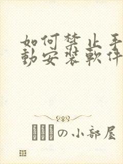 如何禁止手机自动安装软件