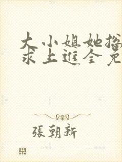 大小姐她总是不求上进全免费的小说