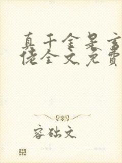 真千金是玄学大佬全文免费阅读