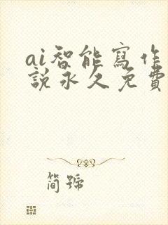 ai智能写作小说永久免费