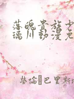 落魄贵族少女琉璃川动漫免费观看