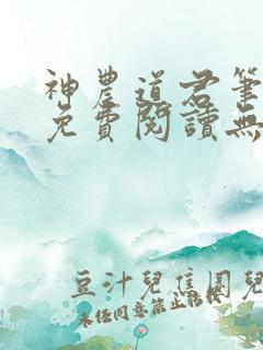 神农道君笔趣阁免费阅读无弹窗