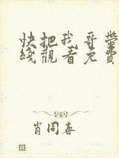 快把我哥带走在线观看免费