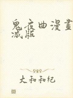 鬼夜曲漫画未删减版