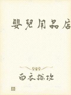 婴儿用品店加盟