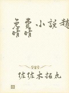 免费小说赵旭李晴晴