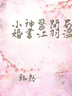 小神医开局九张婚书江羽温亦欢