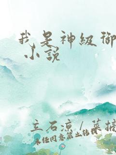 我是神级御兽师 小说