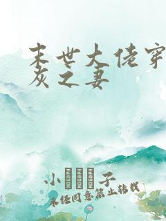 末世大佬穿成炮灰之妻