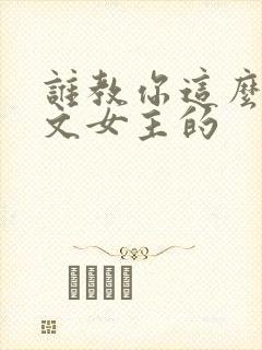 谁教你这么当虐文女主的