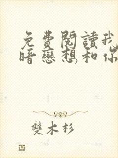 免费阅读我有个暗恋想和你谈谈小说