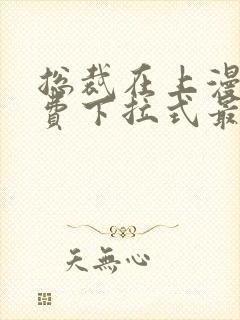 总裁在上漫画免费下拉式最新