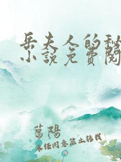 岳夫人的秘密 小说免费阅读全文