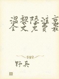 温黎陆淮京小说全文免费最新更新