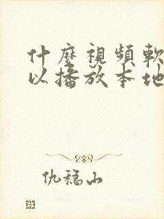 什么视频软件可以播放本地视频