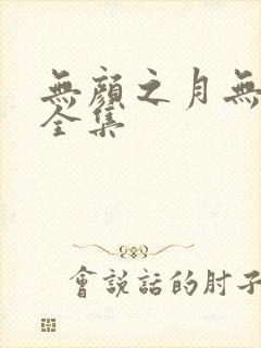无颜之月无删减全集