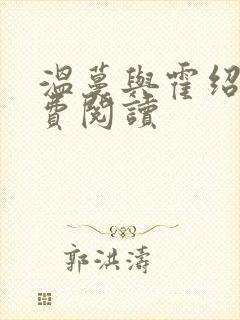 温蔓与霍绍霆免费阅读