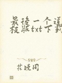 最后一个道士精校版txt下载