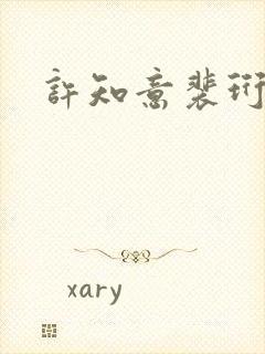 许知意裴珩完结