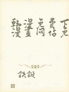 韩漫免费下拉式漫画网站免费