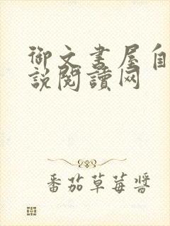 御文书屋自由小说阅读网