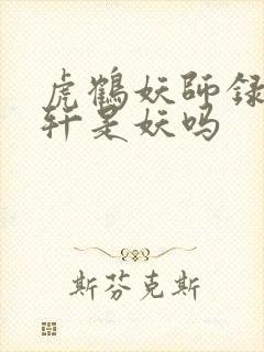 虎鹤妖师录祁晓轩是妖吗