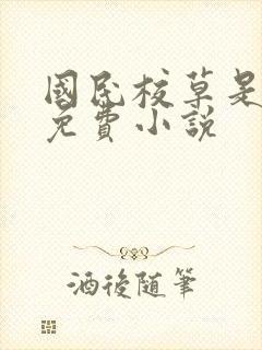 国民校草是女生免费小说