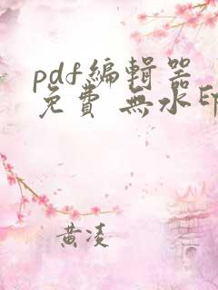 pdf编辑器 免费 无水印