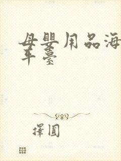 母婴用品海外购平台