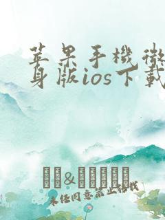 苹果手机微信分身版ios下载安装