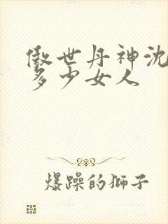 傲世丹神沈翊有多少女人