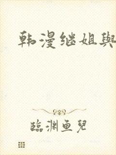 韩漫继姐与继母