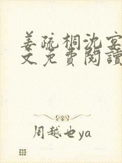 姜疏桐沈宴礼全文免费阅读