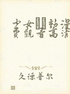 少女たち动漫免费观看高清