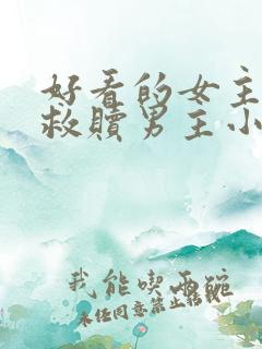 好看的女主重生救赎男主小说