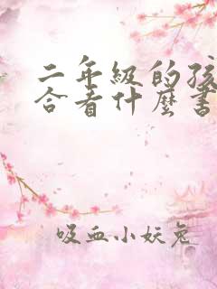 二年级的孩子适合看什么书