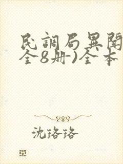 民调局异闻录(全8册)全本