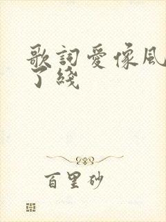 歌词爱像风筝断了线
