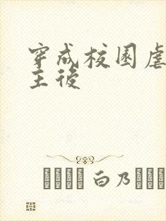 穿成校园虐文女主后